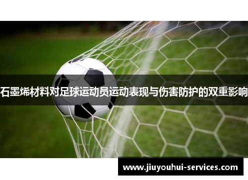 石墨烯材料对足球运动员运动表现与伤害防护的双重影响