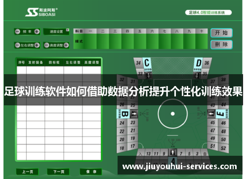 足球训练软件如何借助数据分析提升个性化训练效果