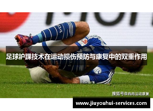 足球护踝技术在运动损伤预防与康复中的双重作用
